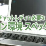 【簡単解説】チャットレディに必要なパソコン環境・スペックとは？
