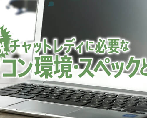 【簡単解説】チャットレディに必要なパソコン環境・スペックとは?