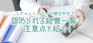 チャットレディの確定申告で認められる経費一覧と注意点を紹介！