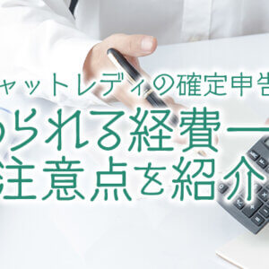 チャットレディの確定申告で認められる経費一覧と注意点を紹介!