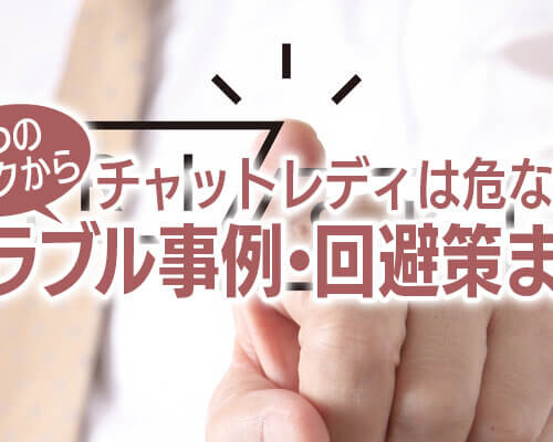 チャットレディは危ない?3つのリスクからトラブル事例・回避策まで