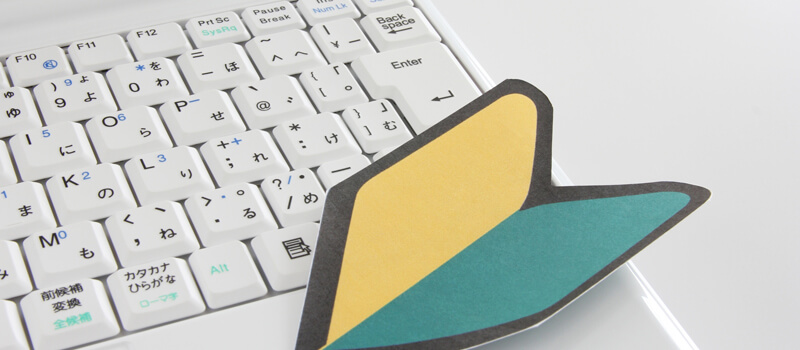 年末年始に登録して新人マークを利用する