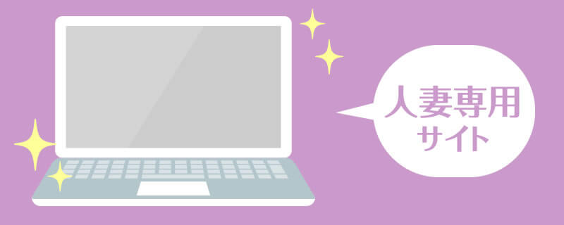 人妻におすすめのライブチャットサイトとは？