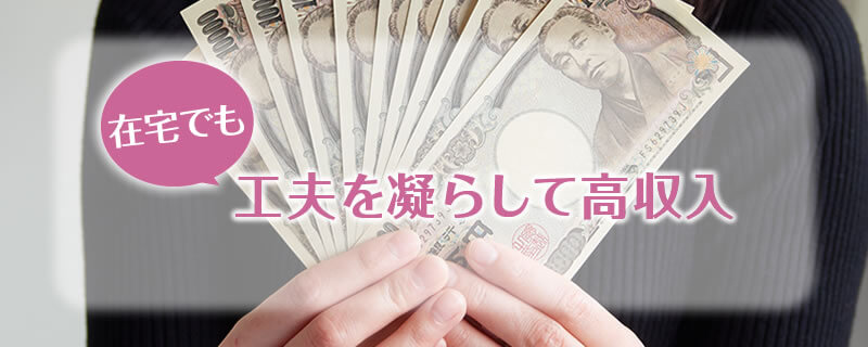 在宅の人妻チャットレディが高収入を稼ぐコツ