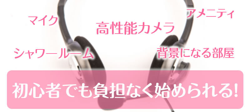 機材などが揃っているため初心者でも安心して始められる