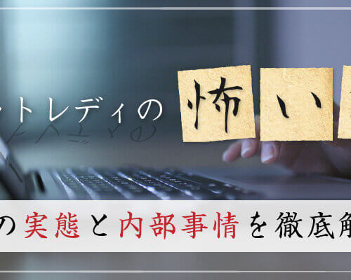 チャットレディの怖い話|業界の実態と内部事情を徹底解説!