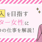 高収入を目指すフリーター女性におすすめの仕事を解説！