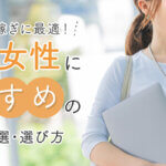 お小遣い稼ぎに最適！20代女性におすすめの副業10選・選び方