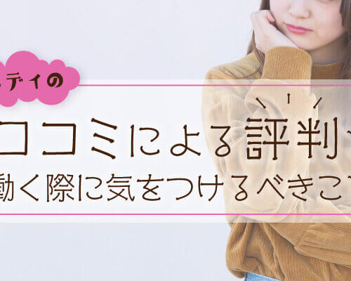 チャットレディの口コミによる評判と働く際に気をつけるべきこと