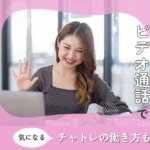 チャットレディがビデオ通話で稼ぐコツとは？気になるチャトレの働き方も解説