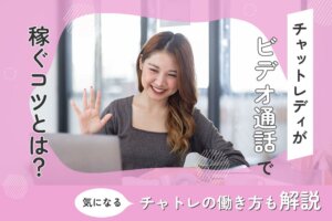 チャットレディがビデオ通話で稼ぐコツとは？気になるチャトレの働き方も解説