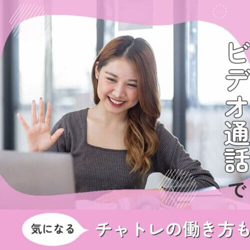 チャットレディがビデオ通話で稼ぐコツとは?気になるチャトレの働き方も解説