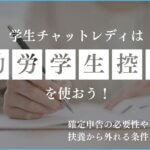 学生チャットレディは勤労学生控除を使おう！確定申告の必要性や扶養から外れる条件を解説