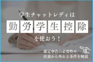 学生チャットレディは勤労学生控除を使おう！確定申告の必要性や扶養から外れる条件を解説