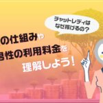 チャットレディはなぜ稼げるの？報酬の仕組みや男性の利用料金を理解しよう！