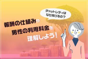 チャットレディはなぜ稼げるの？報酬の仕組みや男性の利用料金を理解しよう！