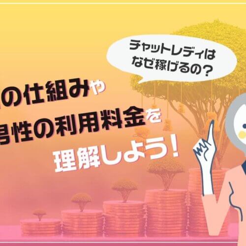 チャットレディはなぜ稼げるの?報酬の仕組みや男性の利用料金を理解しよう!