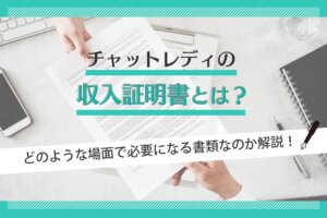 チャットレディの収入証明書とは？どのような場面で必要になる書類なのか解説！