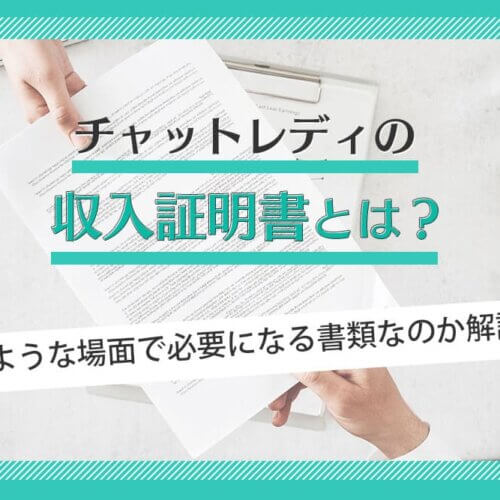 チャットレディの収入証明書とは?どのような場面で必要になる書類なのか解説!