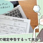 チャットレディの源泉徴収はあるの？自分で確定申告するって本当？