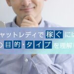 チャットレディで稼ぐには？男性の目的やタイプを理解しよう！
