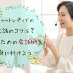 チャットレディでの会話のコツは？稼ぐための会話術を身に付けよう