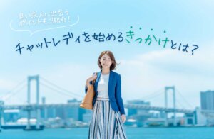 チャットレディを始めるきっかけとは？良い求人に出会うポイントもご紹介！