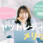 OLさんにおすすめ！チャットレディのメリット！気になる税金や会社バレのリスクも解説！