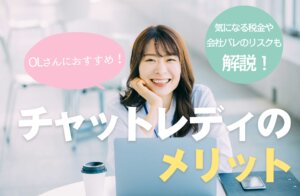 OLさんにおすすめ！チャットレディのメリット！気になる税金や会社バレのリスクも解説！