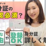 チャットレディは身分証の確認必須？必要な理由や登録OKな身分証を詳しく解説！