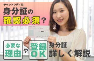 チャットレディは身分証の確認必須？必要な理由や登録OKな身分証を詳しく解説！