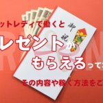 チャットレディで働くとプレゼントがもらえるって本当？その内容や稼ぐ方法をご紹介！