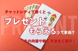 チャットレディで働くとプレゼントがもらえるって本当？その内容や稼ぐ方法をご紹介！