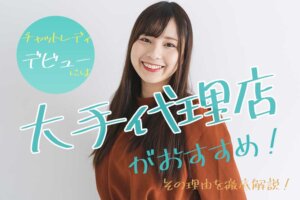 チャットレディデビューには大手代理店がおすすめ！その理由を徹底解説！