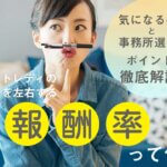 チャットレディの収入を左右する報酬率って何？気になる疑問と事務所選びのポイントを徹底解説！