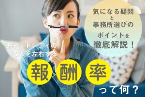 チャットレディの収入を左右する報酬率って何？気になる疑問と事務所選びのポイントを徹底解説！