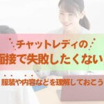 チャットレディの面接で失敗したくない！服装や内容などを理解しておこう