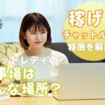 チャットレディの仕事場はどんな場所？稼げるチャットルームの特徴を解説！