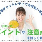 在宅チャットレディでも日払い可能？日払いのポイントや注意点を詳しく解説！