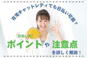 在宅チャットレディでも日払い可能？日払いのポイントや注意点を詳しく解説！