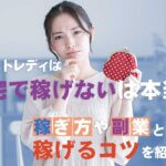 チャットレディは在宅で稼げないは本当！？稼ぎ方や副業として稼げるコツを紹介！