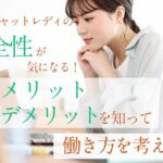 在宅チャットレディの安全性が気になる！メリット・デメリットを知って働き方を考えよう