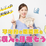 チャットレディの給料相場は？平均的な報酬率を確認して高収入を目指そう！
