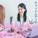 副業にも！安全に稼げるチャットレディのおすすめサイト＆事務所ランキング