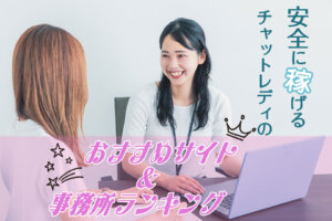 副業にも！安全に稼げるチャットレディのおすすめサイト＆事務所ランキング