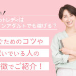 チャットレディはノンアダルトでも稼げる？稼ぐためのコツや稼いでいる人の特徴でご紹介！