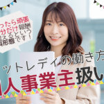 チャットレディは個人事業主扱いになるから確定申告が必須！しなかった場合はどうなるの？