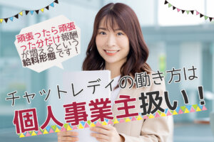 チャットレディは個人事業主扱いになるから確定申告が必須！しなかった場合はどうなるの？
