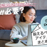 チャットレディを在宅で始めるために何が必要？揃えるべきアイテムまとめ
