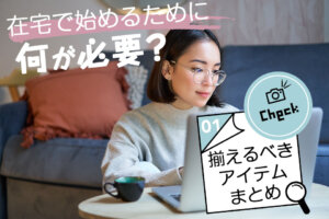 チャットレディを在宅で始めるために何が必要？揃えるべきアイテムまとめ
